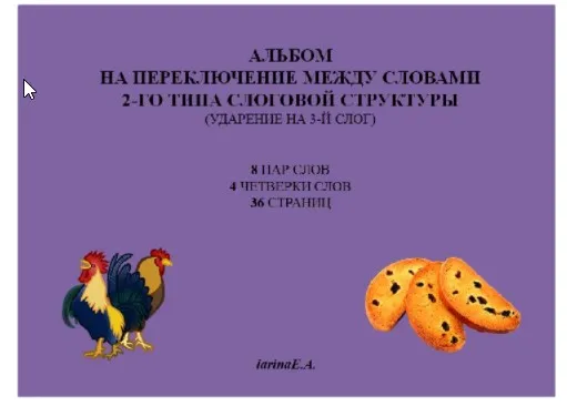 Альбом на переключение между словами 2-го типа слоговой структуры, ударение на 3-й слог (Евгения Ларина)