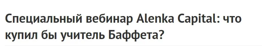 [Alenka Capital] Специальный вебинар Alenka Capital: что купил бы учитель Баффета? (Элвис Марламов)