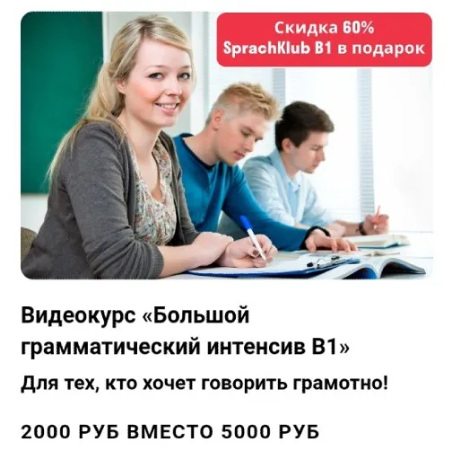 [Deutsch Online] Большой грамматический интенсив В1