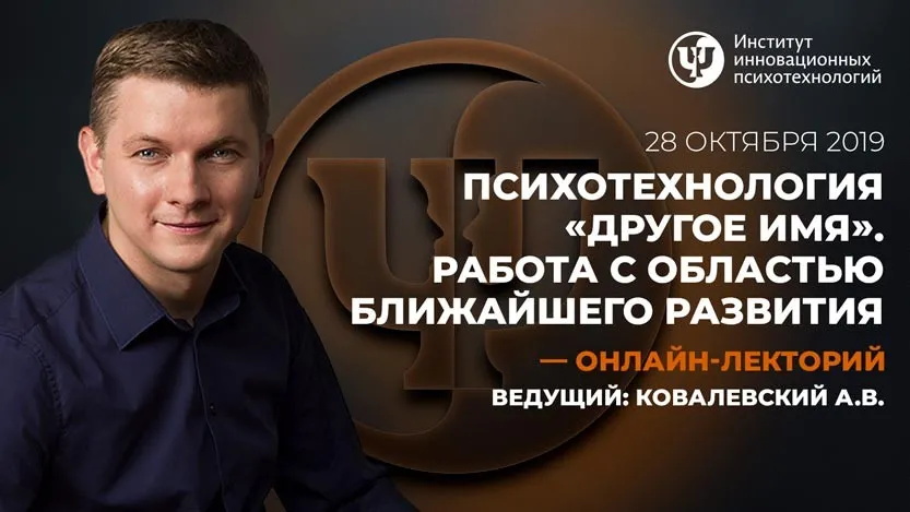 [ИИП] Психотехнология «Другое имя». Работа с областью ближайшего развития (Антон Ковалевский)