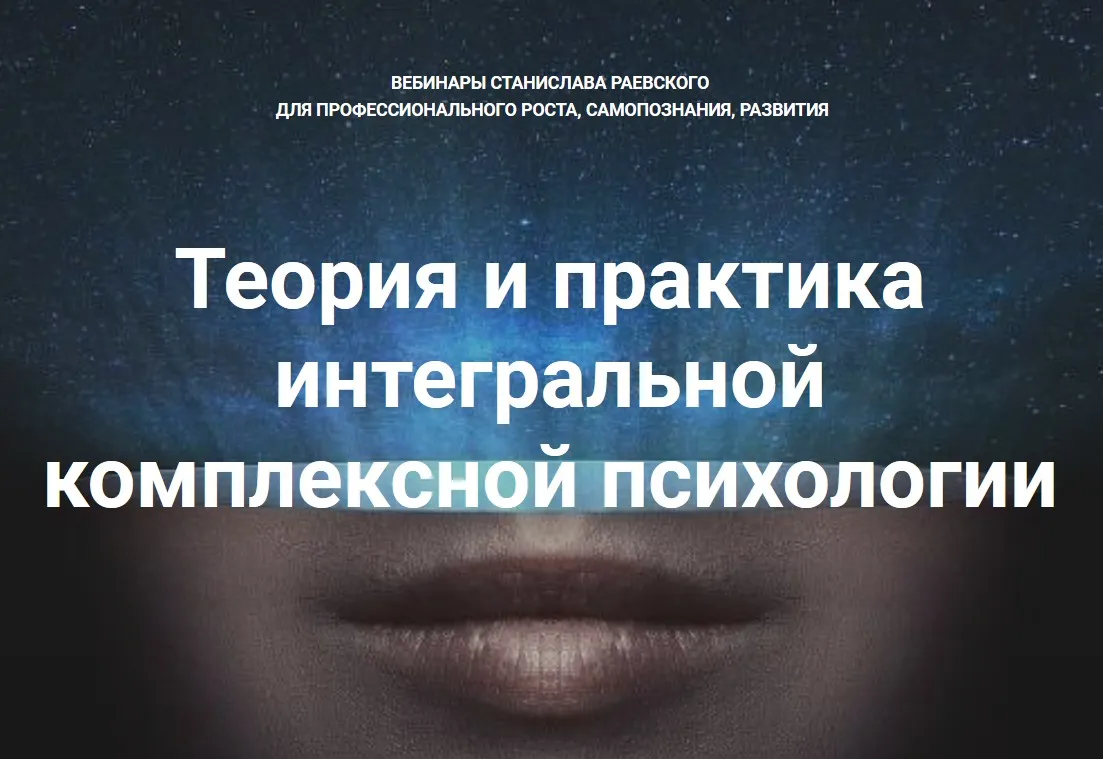 [МААП] Теория и практика интегральной психологии и психотерапии 10  (Станислав Раевский)