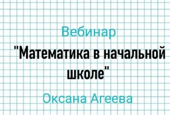 Математика в начальной школе (Оксана Агеева)