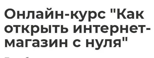 [Международная школа профессий] Как открыть интернет-магазин с нуля (Максим Еремеев)