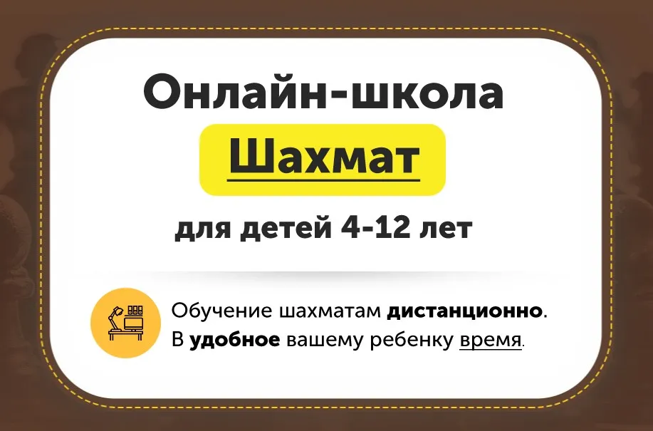 Онлайн-школа шахмат для детей 4-12 лет. Месяц 8 [ChessFord]