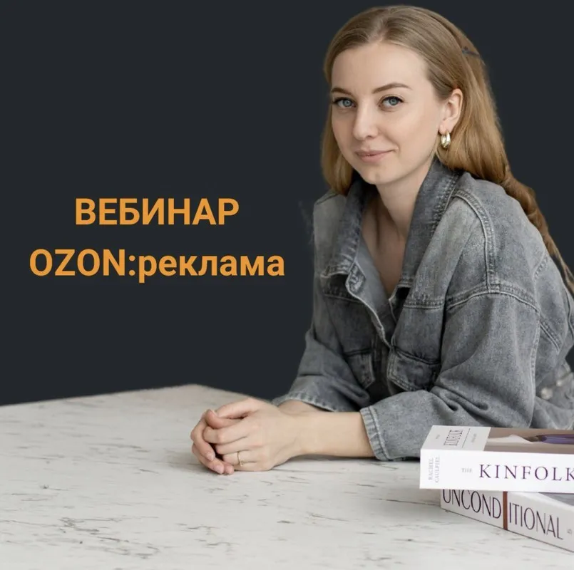 Реклама OZON (Анастасия Романова)