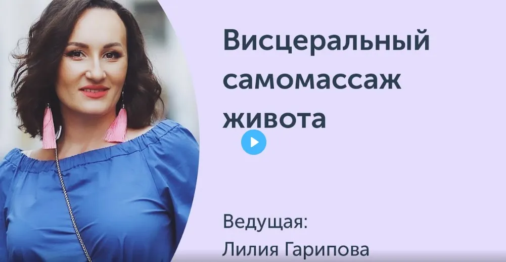 [Ревитоника] Висцеральный самомассаж живота. Вебинар (Лилия Гарипова)
