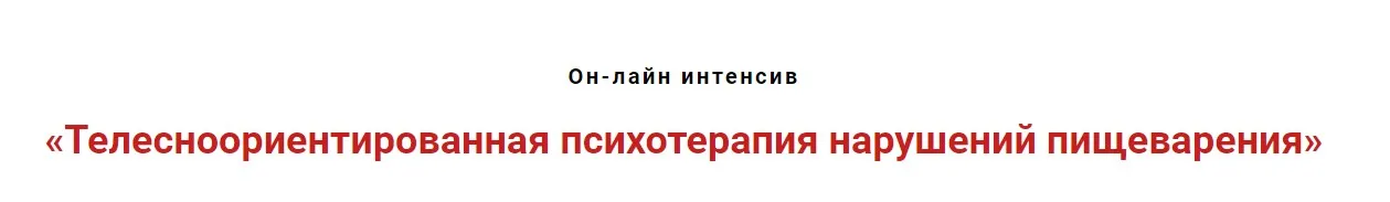 Телесноориентированная психотерапия нарушений пищеварения (Игорь Атрощенко)