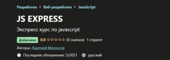 [Udemy] Js Express (Дмитрий Матросов)