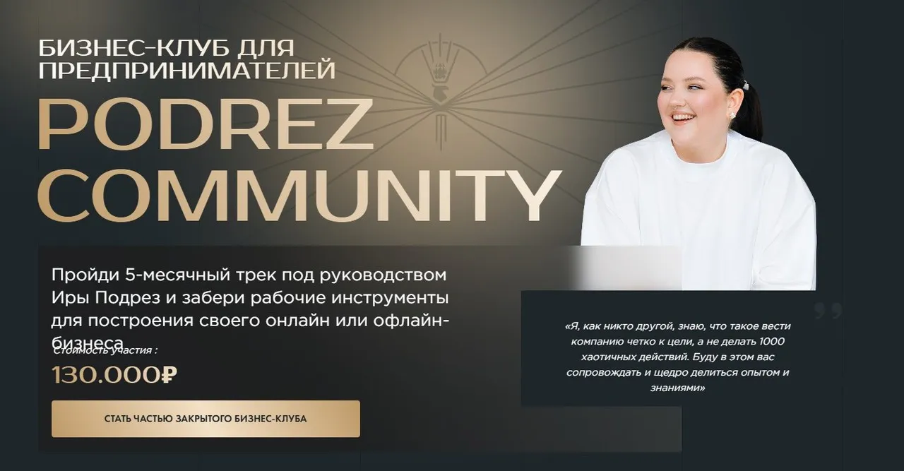 Бизнес клуб для предпринимателей PODREZ Community (Ирина Подрез)