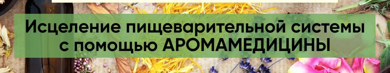 [Центр Шерома] Исцеление пищеварительной системы с помощью аромамедицины (Ульвия Голденбрук)