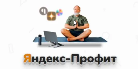 Яндекс-Профит (Александр Юсупов)