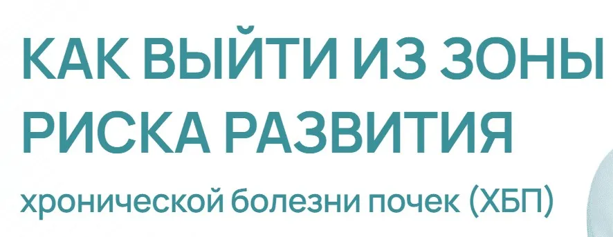 Как выйти из зоны риска развития хронической болезни почек. ХБП (Данила Пыриков)