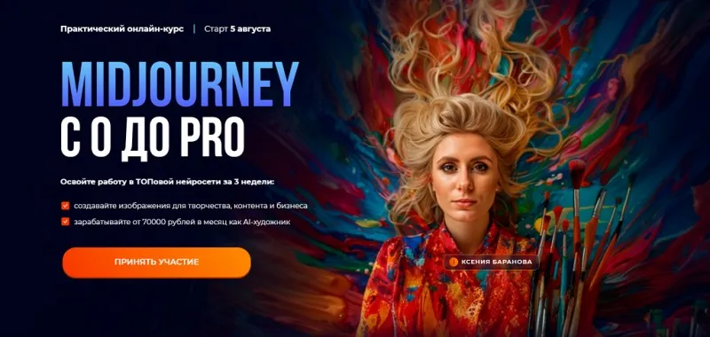 Midjourney с 0 до PRO. Тариф MjStart (Ксения Баранова)