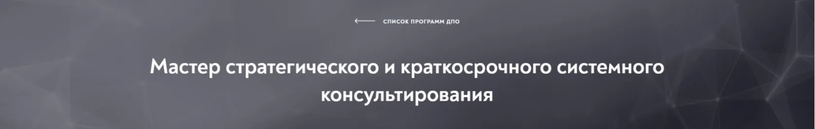[Московский институт психоанализа] Мастер стратегического и краткосрочного системного консультирования, модуль 4 из 10