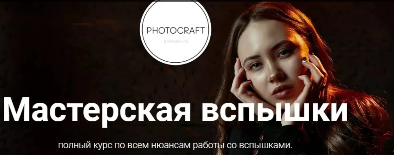 [Photocraft] Мастерская вспышки. Тариф Всё сразу (Соня Лебедева)