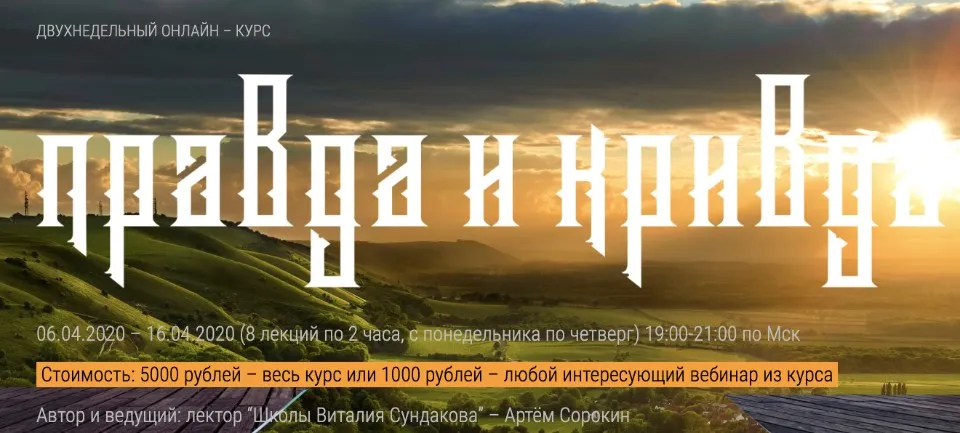 [Школа Виталия Сундакова] Правда и Кривда  (Артем Сорокин)