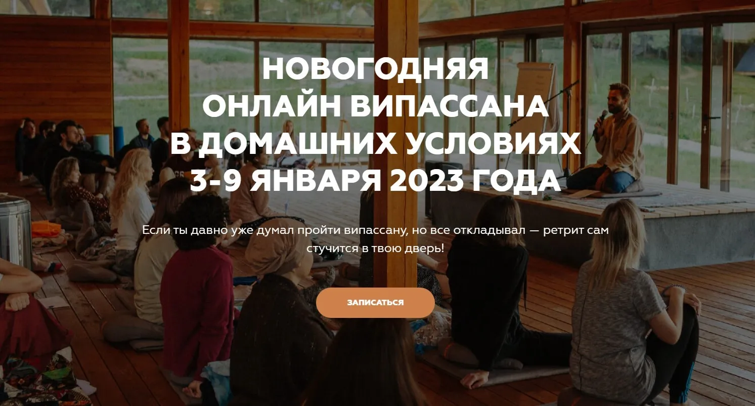 [Welcomebackhome] Новогодняя онлайн випассана в домашних условиях (Игорь Будников)