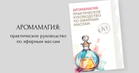 Аромамагия практическое руководство по эфирным маслам (Юлия Кириллова)