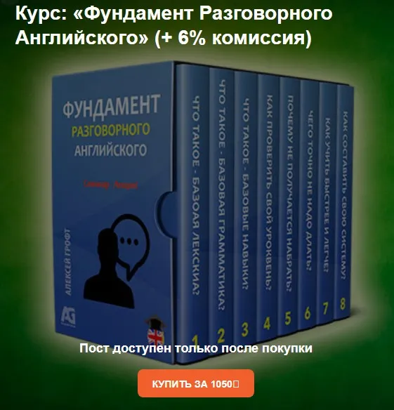 Фундамент разговорного английского (Алексей Грофт)