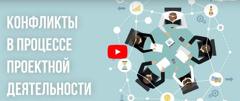 [Инфоурок] Видеолекция «Конфликты в процессе проектной деятельности»