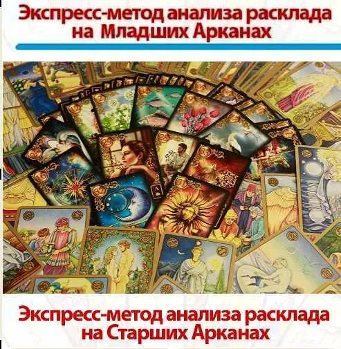 Экспресс-анализ расклада на Младших Арканах + Экспресс-анализ на Старших Арканах (Сергей Савченко)