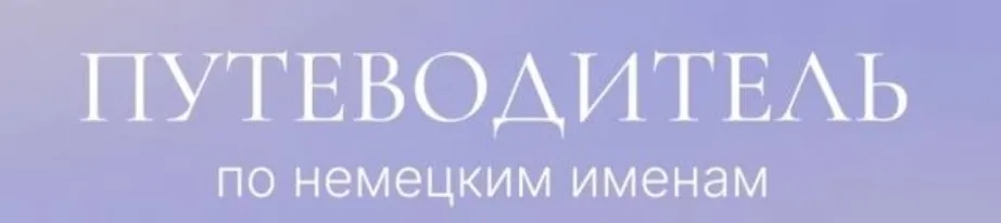 [kopfkino] Путеводитель по немецким именам  (Карина Киянова)