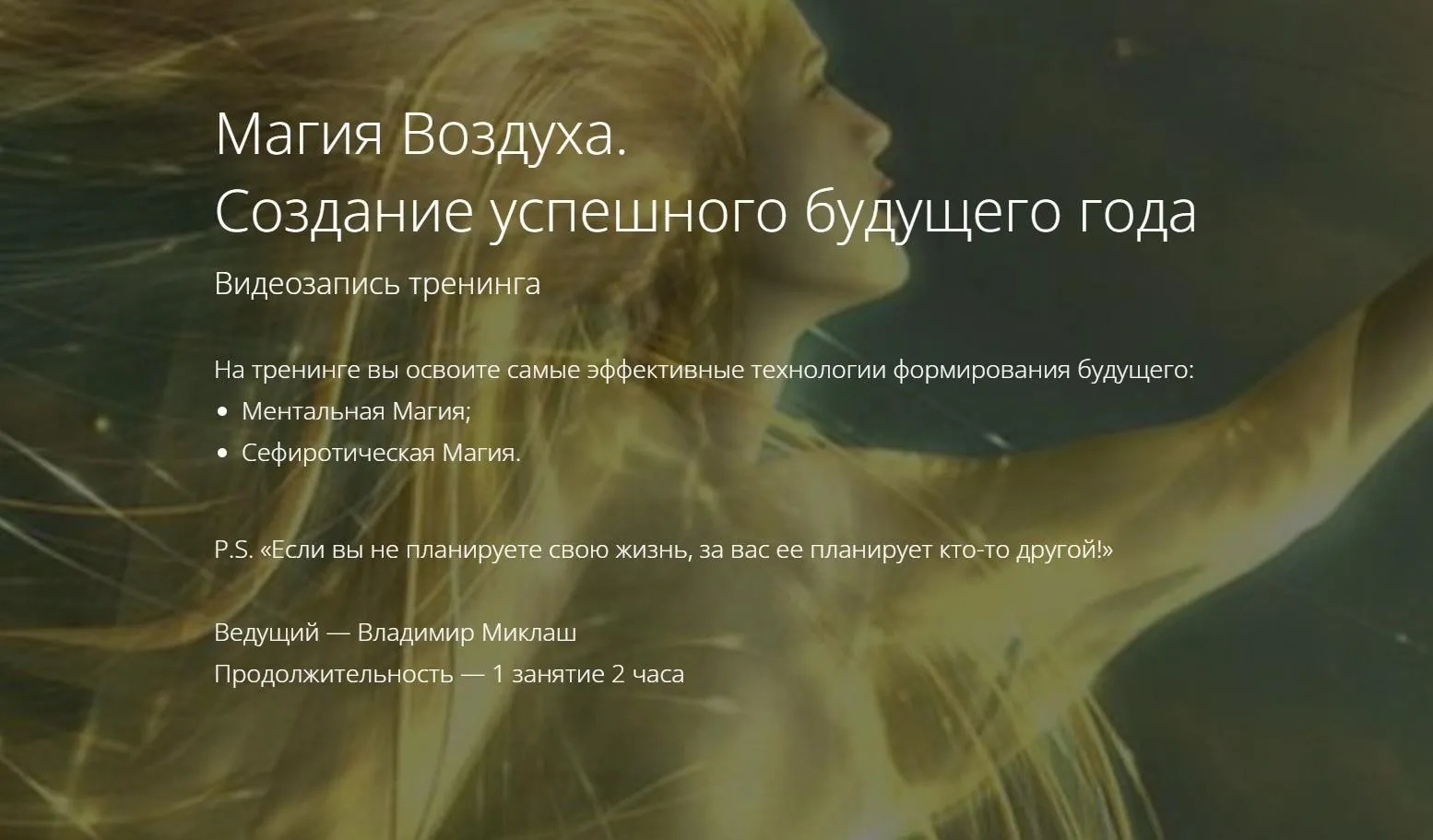 Магия Воздуха. Создание успешного будущего года (Владимир Миклаш)