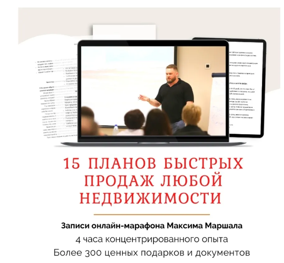 [Сentury21] 15 планов быстрых продаж любой недвижимости (Максим Маршал)