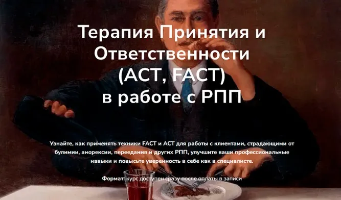 [Школа практической психотерапии] Терапия Принятия и Ответственности (АСТ, FACT) в работе с РПП (Татьяна Кобзева)