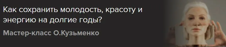 [Славянский мир] Как сохранить молодость, красоту и энергию на долгие годы (Ольга Кузьменко)