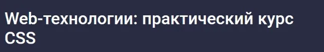 [Stepik] Web-технологии: практический курс CSS (Мария Ажгихина)