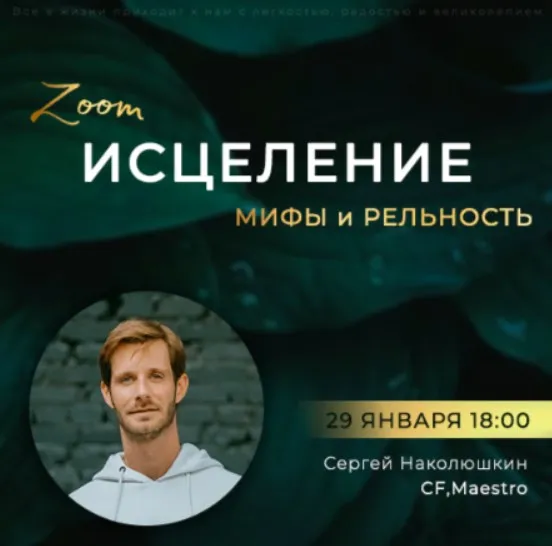 [Access] ЗУМ-звонок «Исцеление: мифы и реальность» (Сергей Наколюшкин)