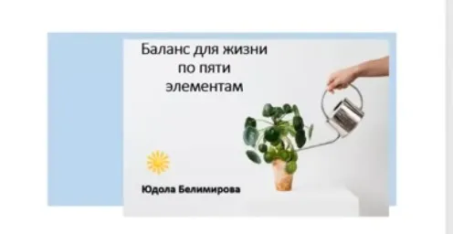 Баланс пяти элементов для жизни (Юдола Белимирова)