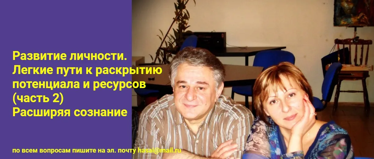 [Метод Ключ] Развитие личности. Лёгкие пути к раскрытию потенциала и ресурсов. 2 часть (Хасай Алиев)