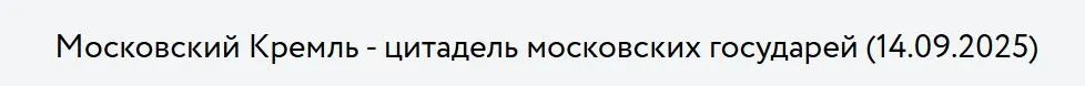 [Музеи Кремля] Московский Кремль — цитадель московских государей (Дмитрий Валявин)