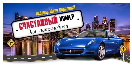 Счастливый номер для автомобиля (Юлия Воронина)