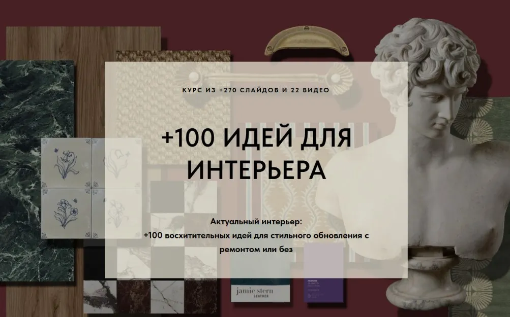 [School Designotes] +100 идей для интерьера. Тариф Самый выгодный (Юлия Кирпичева)