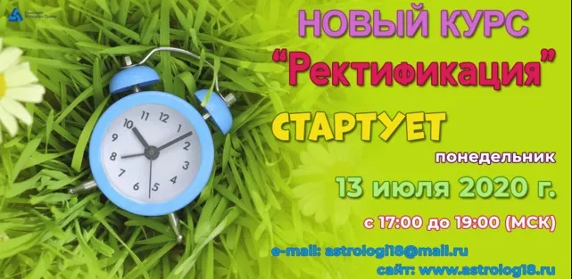 [Школа астрологии «Созвездие»] Ректификация 2020 (Елена Ушкова)