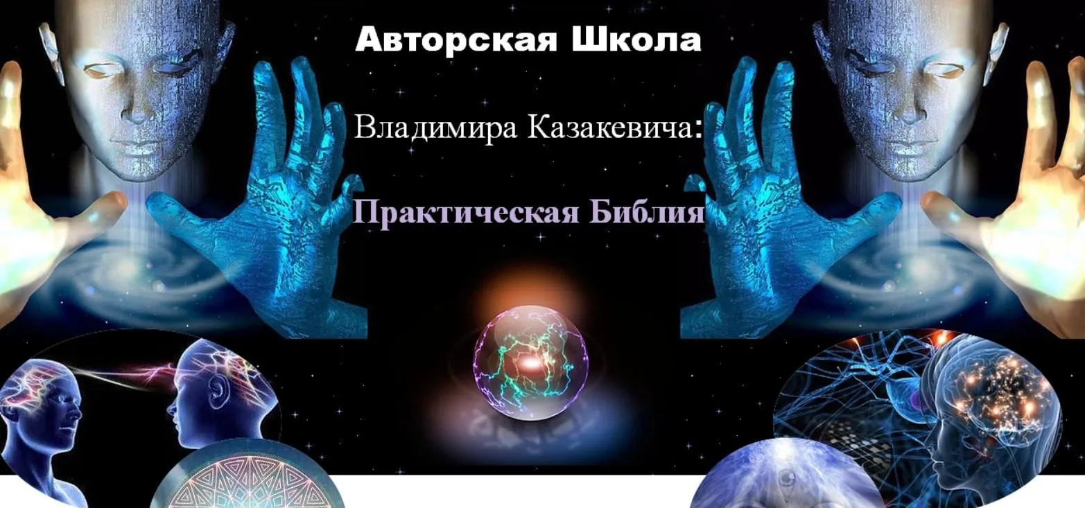 [Школа Целителя] Практическая Библия 1 ступень (Владимир Казакевич)