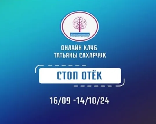 [Школа движения] Стоп Отек (Татьяна Сахарчук)