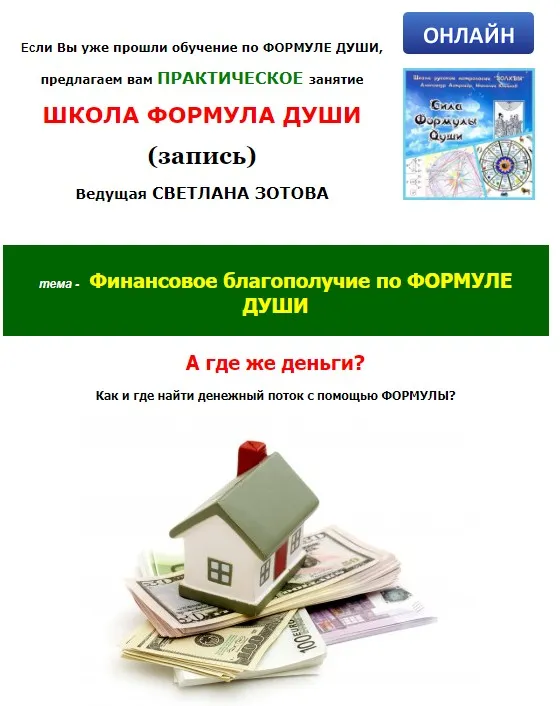 [Школа Формула Души] Финансовое благополучие по формуле души (Светлана Зотова)