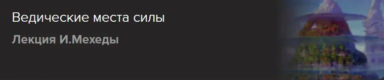[Славянский мир] Ведические места силы (Игорь Мехеда)