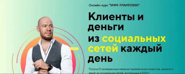 Smm трамплин тариф Полный (Михаил Христосенко)
