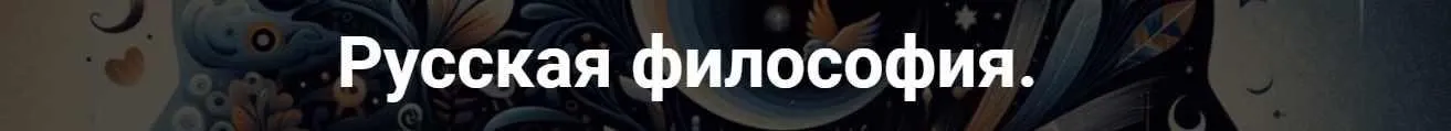 [Точка интеллекта] Русская философия. Лекция 8 (Иван Негреев)