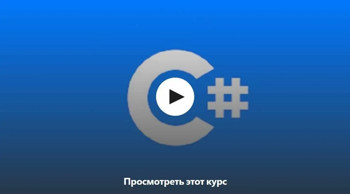 [Udemy] Обучение C# для новичков на русском языке (Игорь Мельников)