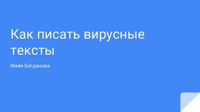 Вирусный текст: как получить 1000 лайков (Майя Богданова)