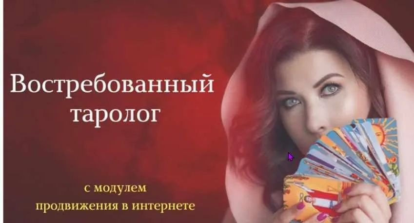 Востребованный таролог. 3 модуль. Продвижение в интернете (Мария Пиро)