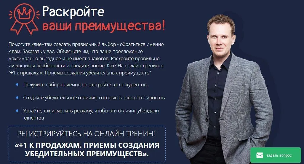 +1 к продажам. Приемы создания убедительных преимуществ (Дмитрий Кот)
