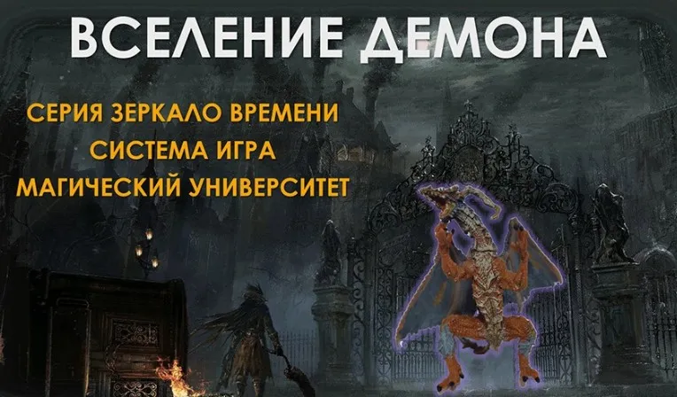 [Атлантида] Создание Фамильяра — Вселение Демона