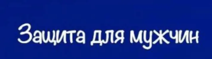 [belaya_vedma] Зашита для мужчин (Евгения Першина)